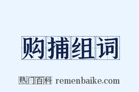 购捕组词是什么意思的图片